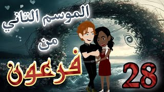 28- فرعون الموسم التاني