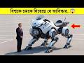 দেখুন চীন কিভাবে রোবট দিয়ে বিশ্বকে চমকে দিয়েছে! টেক তরঙ্গ
