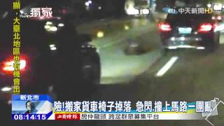 20150914中天新聞　險！搬家貨車椅子掉落　急閃、撞上馬路一團亂