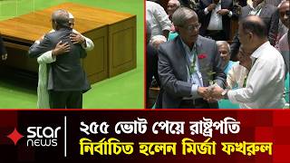 ২৫৫ ভোট পেয়ে রাষ্ট্রপতি নির্বাচিত হলেন মির্জা ফখরুল | Vote Result | President Election | Star News