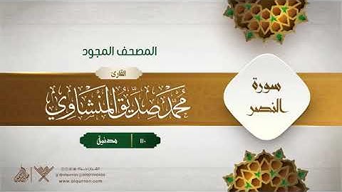 سورة النصر - محمد صديق المنشاوى المصحف المجود برواية حفص عن عاصم