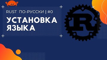 RUST ПО-РУССКИ | #0 | Установка языка