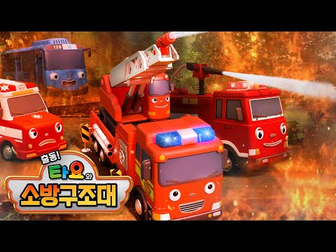 [타요 스페셜] 출동! 타요와 소방구조대 l 3화 이별보다 강한 우정 l 소방구조대! 불 속에서 친구들을 구해주세요! l 타요 극장판 l 꼬마버스 타요
