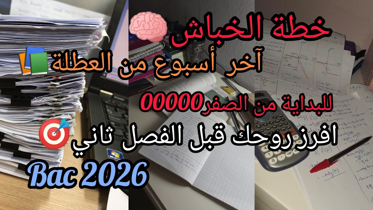 خطة دراسة لتخلص من دروس الفصل الاول📚أفرز روحك قبل الفصل الثاني🧠🎯Bac 2026