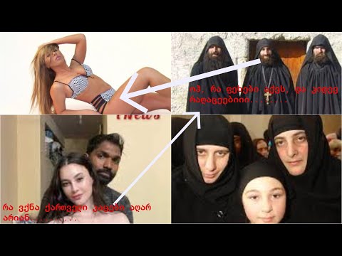 ბერ-მონაზვნობაში დამსხვრეული ოცნებები.