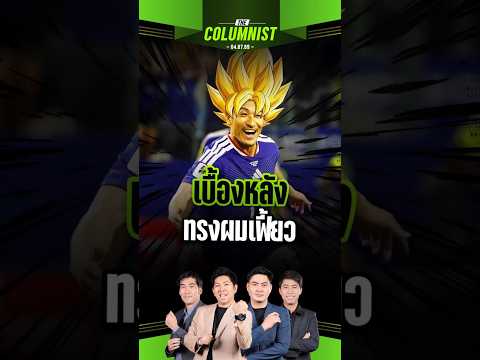 เผยเหตุผลสุดน่ารัก! ที่มาทรงผมของ 'ไดเซน มาเอดะ' ดาวยิงทีมชาติญี่ปุ่น