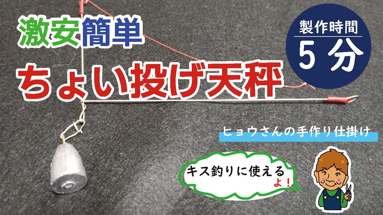 自作キス釣り仕掛け 激安簡単 ちょい投げ天秤 製作時間約５分 Diy釣り仕掛け Youtube