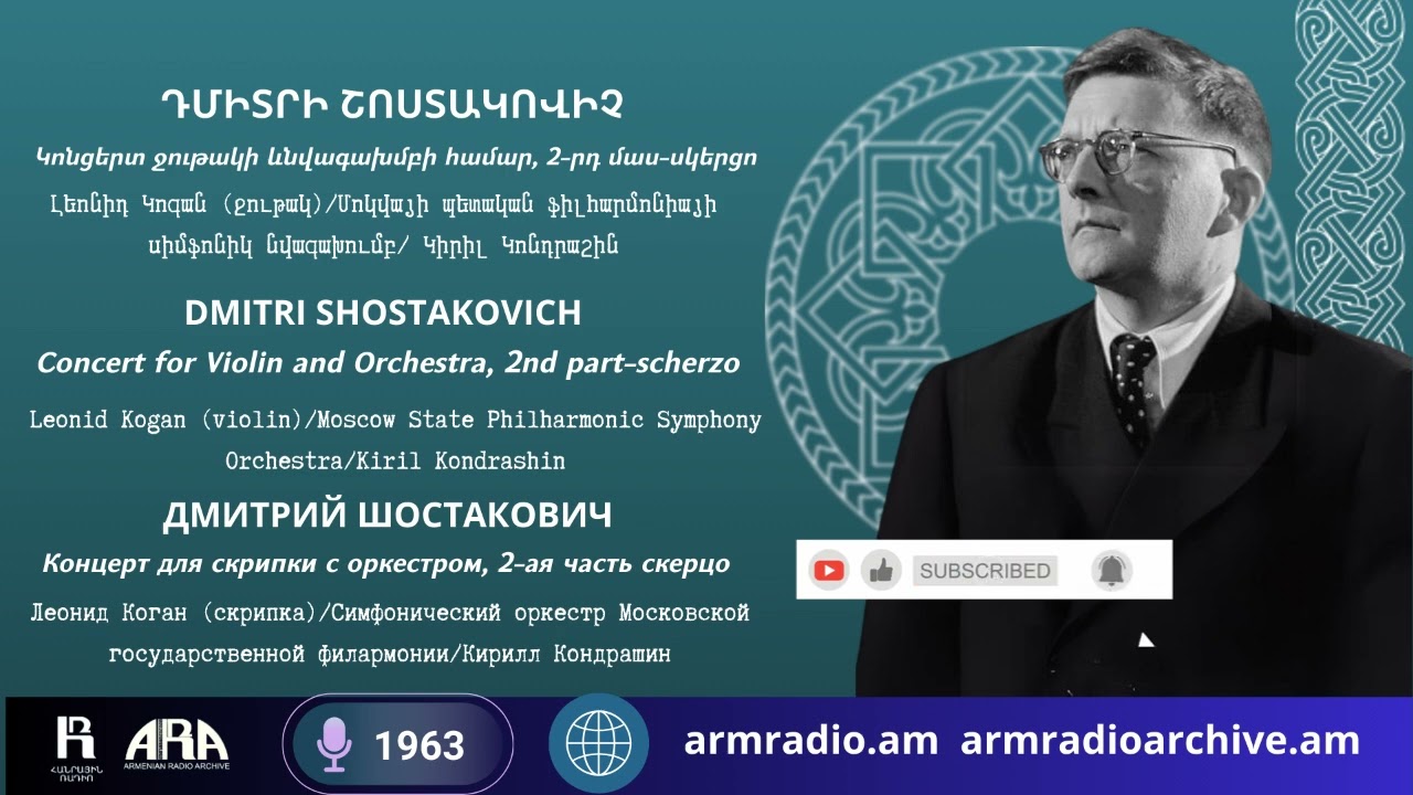 Դմիտրի Շոստակովիչ /Կոնցերտ ջութակի և նվագախմբի համար, 2 րդ մաս սկերցո
