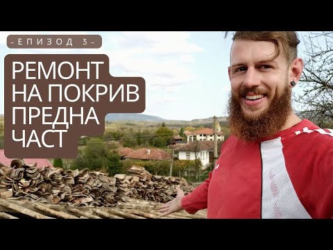 Видео: Основни и допълнителни елементи на покрива