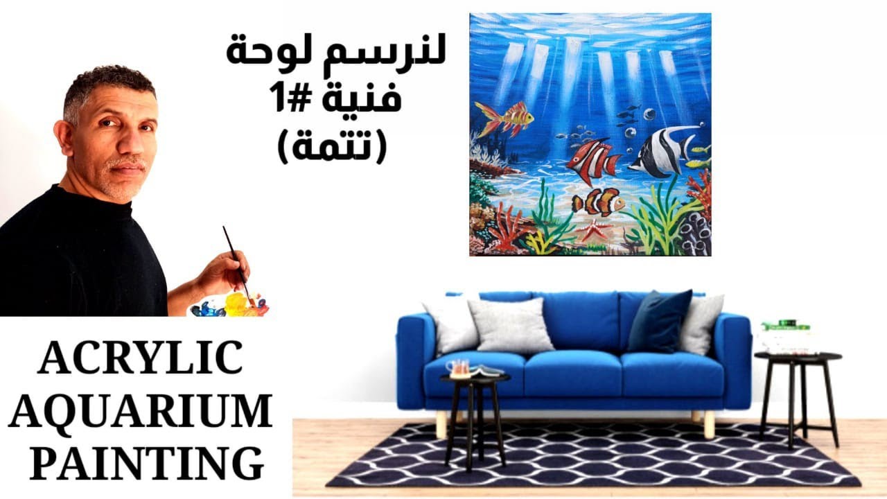 لنرسم لوحة🎨 1 لوحة حوض سمك (تتمة)🐠 Acrylic painting Aquarium