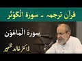 Quran Tarjuma Class - Surah AL KAWSAR and Surah AL MAUN by Dr Khalid Zaheer