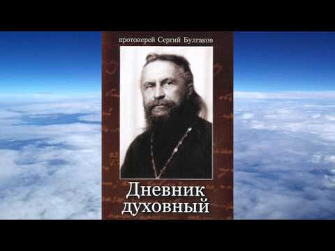 Сергей Булгаков -  Дневник духовный