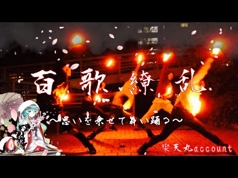 【ヲタ芸】百歌繚乱 feat.黒兎ウル
