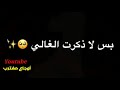 نساني وخيب ظنوني حبيبي /حالات واتس آب