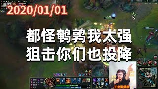 东北大鹌鹑0101P8火男：都怪鹌鹑我太强，狙击你们也投降