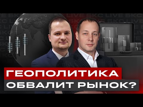 Видео: Как геополитика обвалит мировые рынки? Что будет с курсом рубля? / БКС Live