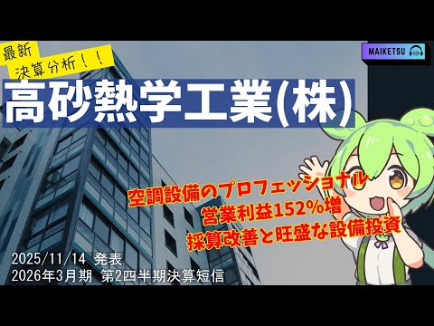 【2025年11月決算分析】【絶好調】高砂熱学工業(1969)の最新決算！利益150%増の衝撃！半導体特需で未来は明るいか？