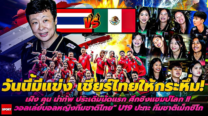 วันนี้มีแข่ง ช่องถ่ายทอดสด ประเดิมนัดแรกชิงแชมป์โลก วอลเล่ย์บอลหญิงทีมชาติไทย U19 VS ทีมชาติเม็กซิโก