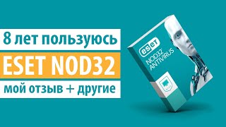 Отзывы на ✔️ESET NOD32 Internet Security, ✔️ESET NOD32 Antivirus, ✔️ESET NOD32 Mobile Security