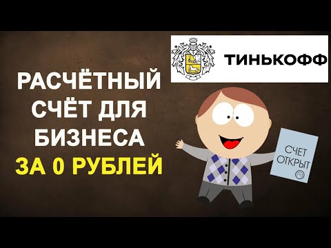 Расчетный счет для бизнеса за 0 рублей. Тинькофф