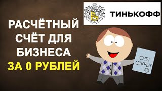 Расчетный счет для бизнеса за 0 рублей. Тинькофф