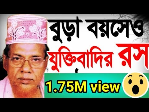 brido boyse o jukti badir ros kat molla - bangla waz habibur rahman juktibadi