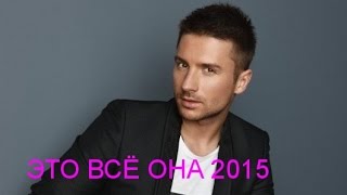 Сергей Лазарев - Это Всё Она 2015