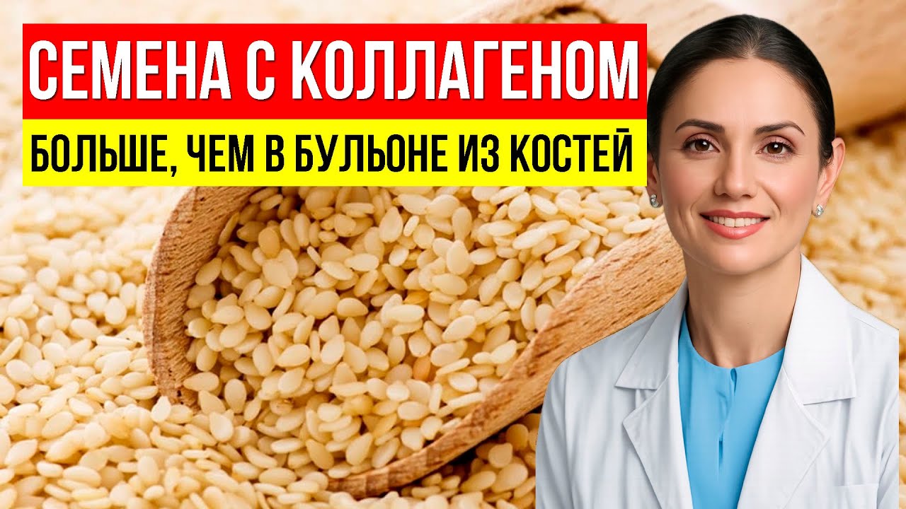 СЕМЯ, В КОТОРОМ КОЛЛАГЕНА В 10 РАЗ БОЛЬШЕ