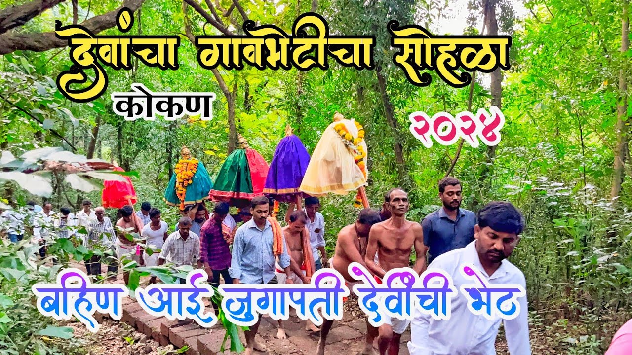 देवांचा गावभेटीचा सोहळा बहिणीची भेट #pendur #कोकण #konkandiaries #kokan #malvanilife #trending