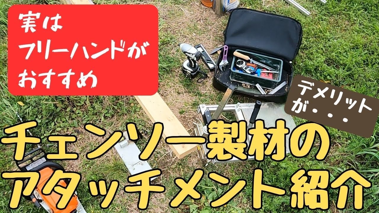 チェーンソー製材アタッチメント比較じゃなくて紹介