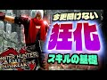 今からでも間に合う、狂化スキルの基礎知識【モンスターハンターサンブレイク】【双剣の必須項目】