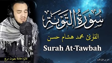 تلاوة هادئة من سورة التوبة بصوت يصل الي قلبك مريح جدا للقارئ محمد هشام