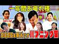 【ハプニング集】新人の一年を振り返ろう！手巻き寿司パーティー