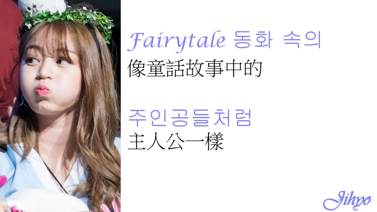 Twice - Ponytail 《中韓字幕》