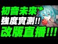 【神魔之塔】抽爆初音👉『感受真正強度！』機械族起飛！【18.0改版直播】【小許】