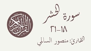 سورة الحشر 18-21 - القارئ منصور السالمي