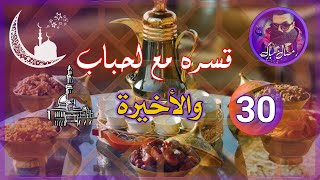 والأخيرة لايف | قسرة مع لحباب - 30 رمضان 