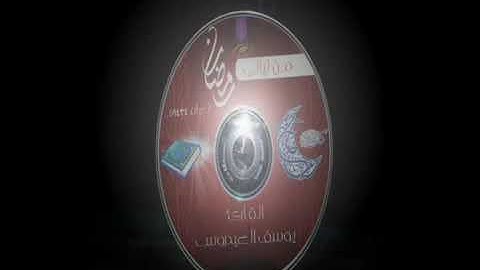 يوسف العيدروس ( سورة غافر )