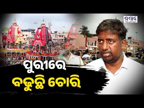 ସାବଧାନ ଶ୍ରଦ୍ଧାଳୁ ।ବଢୁଛି ଚୋରି ।ପୁରୀରେ ସୁରକ୍ଷା ବ୍ୟବସ୍ଥାକୁ କଡାକଡି କରିଛି ପୋଲିସ ପ୍ରଶାସନ