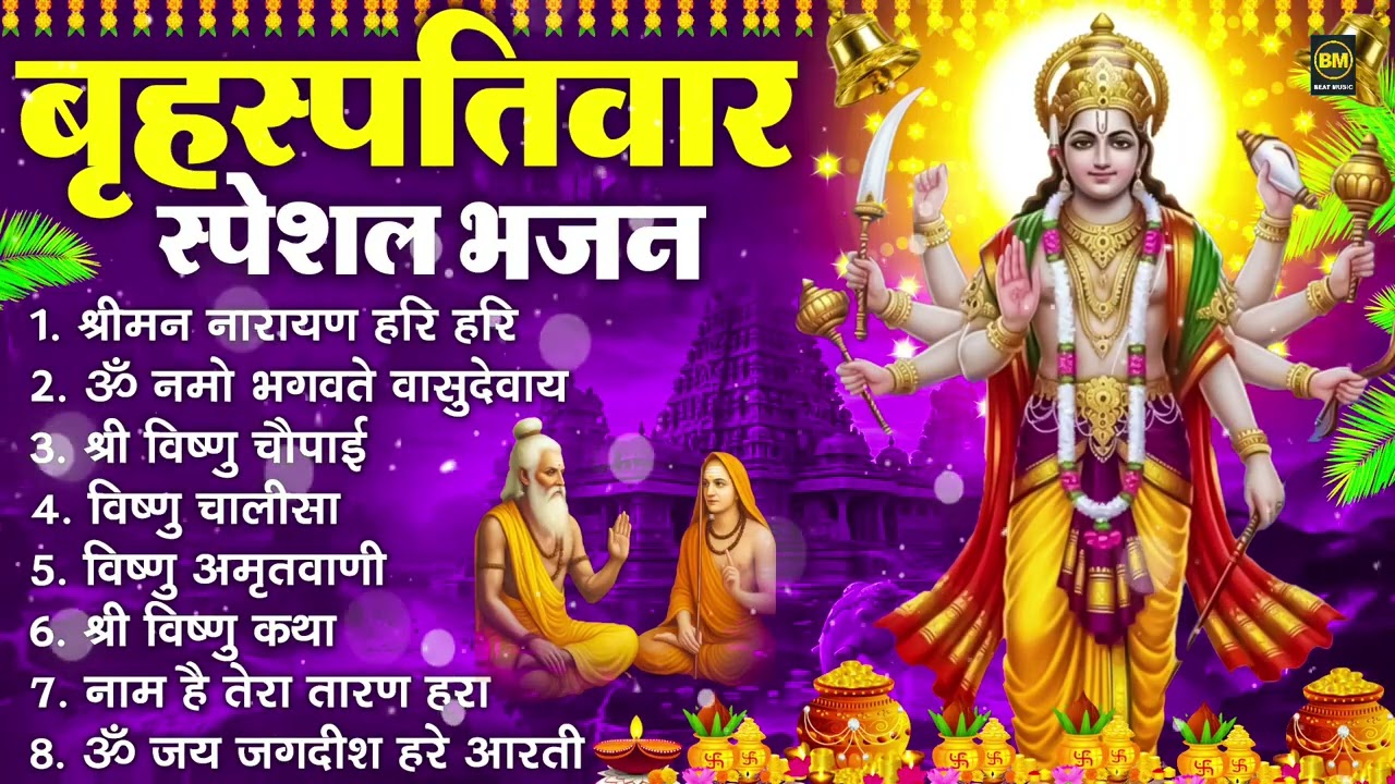 बृहस्पतिवार भक्ति भजन : ॐ नमो भगवते वासुदेवाय, श्रीमन नारायण हरि हरि, विष्णु अमृतवाणी व आरती