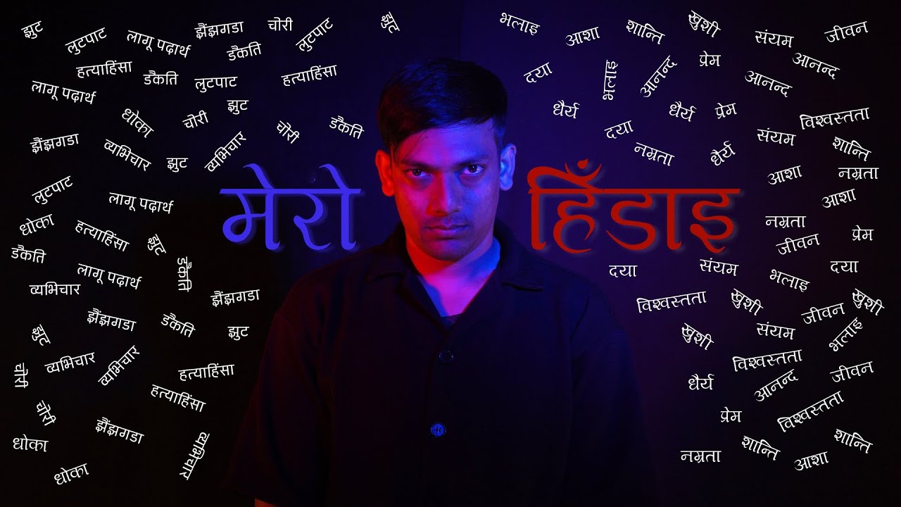 मेरो हिँडाइ - इसाई चलचित्र - Nepali Christian Film - Mero Hidai