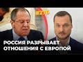 #276 Россия разрывает все отношения с Европой