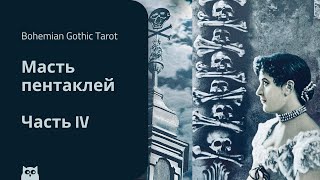 Масть Пентаклей в Таро Богемской Готики / Bohemian Gothic Tarot