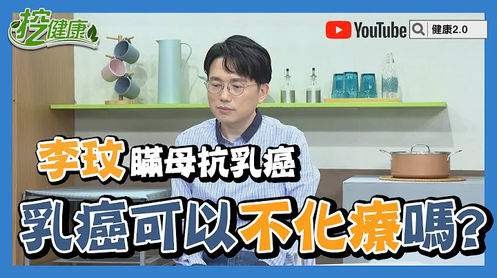 李玟瞞母抗乳癌 乳癌可以不化療嗎? 【 挖健康精華 】 江坤俊醫師  @tvbshealth20 - 天天要聞