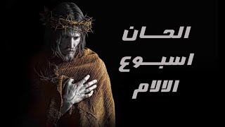 الحان اسبوع الالام