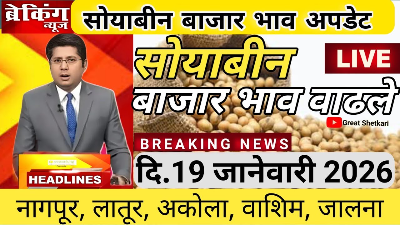 ⭕ 19 जानेवारी 2026| 5300/- सोयाबीन बाजार भाव आजचे | सोयाबीन भाव वाढले  |soybean bajar bhav latur |