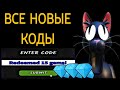 НОВЫЕ РАБОЧИЕ КОДЫ ДЛЯ 99 НОЧЕЙ В ЛЕСУ (2026) - БЕСПЛАТНЫЕ ГЕМЫ! Коды Roblox