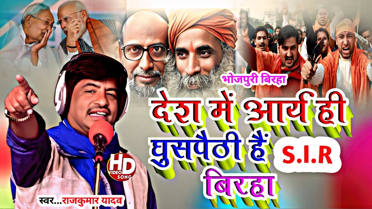Birha-S.I.R देश में आर्य ही घुसपैठी हैं S.I.R बिरहा_Gayak Rajkumar Yadav #new birha 2025