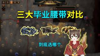 Shrine Belt vs. Mage's Blood vs. Headhunter: Which one should you choose?