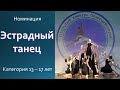 Эстрадный танец (категория 13 -17 лет)